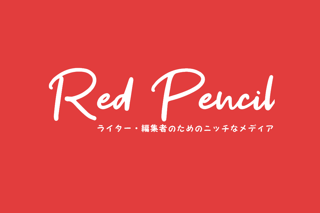 Red Pencil アイキャッチ