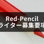 ree-pencilのライター募集について